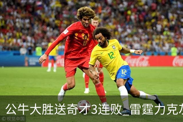 公牛大胜送奇才3连败 雷霆力克灰熊回西部第一