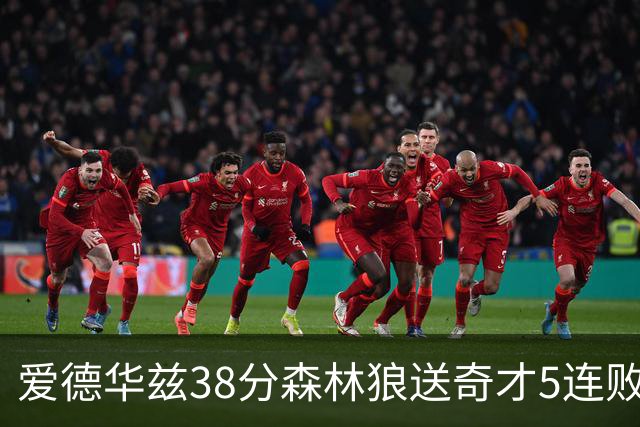 爱德华兹38分森林狼送奇才5连败 活塞力克黄蜂
